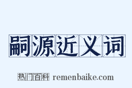 嗣源近义词是什么意思的图片